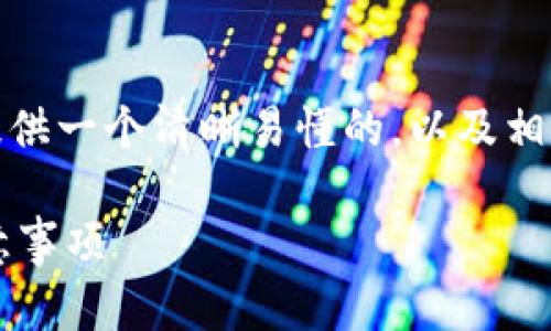 关于“tokenim怎么转出以太币”的主题，我将为您提供一个清晰易懂的，以及相关关键词、内容大纲和问题解答。以下是具体的内容：

如何在Tokenim上安全转出以太币？详解步骤与注意事项