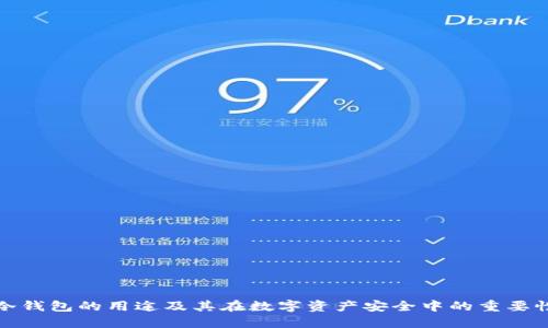 冷钱包的用途及其在数字资产安全中的重要性
