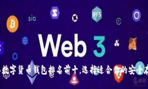 2023年数字货币钱包排名前十，选择适合你的安全存储方案
