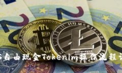 LCS自由现金Tokenim操作流程