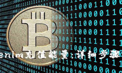 如何在Tokenim充值能量：详细步骤与注意事项