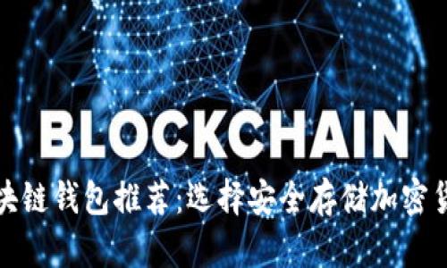 十大最安全区块链钱包推荐：选择安全存储加密货币的最佳选择