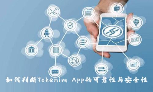 如何判断Tokenim App的可靠性与安全性