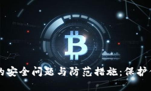 区块链钱包的安全问题与防范措施：保护你的数字资产