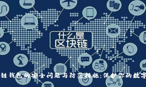 区块链钱包的安全问题与防范措施：保护你的数字资产