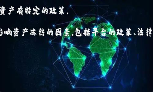 确切地说，我无法给予实时的加密货币交易和转账细节。不过，根据一般性的知识，我可以为你提供一些关于黑U和Tokenim相关问题的一般信息。

首先，我们来理解一下背景：

1. **黑U（H-U）**：如果是指某种数字货币或代币，通常在进行转账时有可能受到平台的交易限制或冷冻策略。
  
2. **Tokenim**：假设是一个加密货币交易平台，许多平台会对某些交易或资产有特定的政策。

接下来，针对你提到的“转入Tokenim会被冻结吗”，我们可以想到几个可能影响资产冻结的因素，包括平台的政策、法律法规、资产的合法性等。然后我们可以围绕这些因素提出一些结构化的问题。

### 和关键词

黑U转入Tokenim会被冻结吗？全面解析及常见问题解答