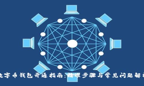 数字币钱包开通指南：精准步骤与常见问题解析