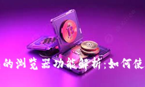 区块链钱包的浏览器功能解析：如何使用与安全性