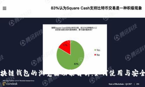 区块链钱包的浏览器功能解析：如何使用与安全性