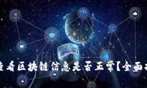如何有效查看区块链信息是否正常？全面指南与方法