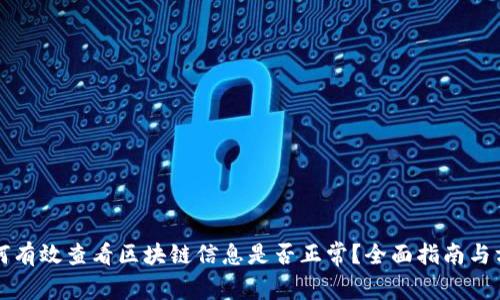 如何有效查看区块链信息是否正常？全面指南与方法