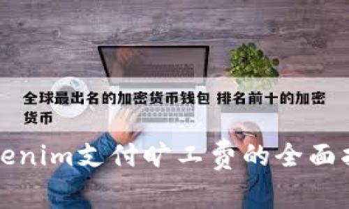 Tokenim支付旷工费的全面指南