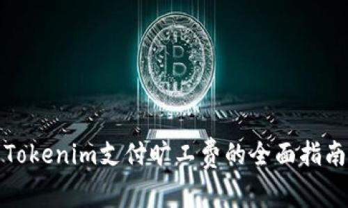 Tokenim支付旷工费的全面指南