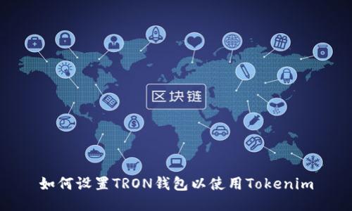 如何设置TRON钱包以使用Tokenim
