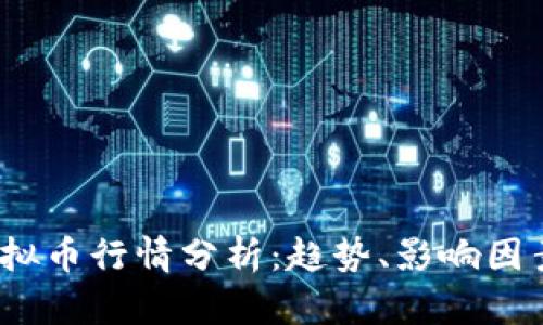 2023年TT虚拟币行情分析：趋势、影响因素与投资建议