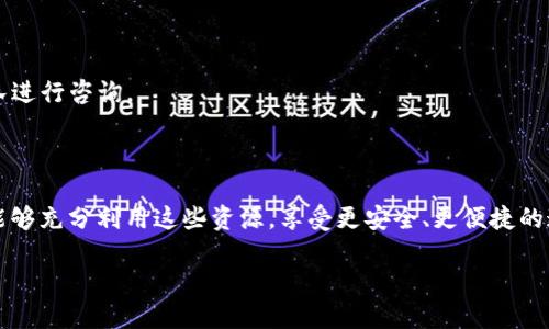 bieshuTokenIM 2.0 正式版下载：获取最新版本指南与使用技巧/bieshu

TokenIM, TokenIM 2.0, 下载, 使用技巧/guanjianci

### 内容主体大纲

1. **引言**
   - TokenIM简介
   - 2.0版本的更新特点

2. **TokenIM 2.0的主要功能**
   - 功能一：消息加密
   - 功能二：多设备同步
   - 功能三：群组管理
   - 功能四：安全性与隐私保护

3. **如何下载TokenIM 2.0**
   - 官方下载渠道
   - 下载步骤
   - 安装过程

4. **TokenIM 2.0的使用技巧**
   - 设置个人信息
   - 管理好友和群组
   - 利用标签功能整理信息
   - 其他实用小技巧

5. **常见问题解答**
   - 问题一：TokenIM 2.0的一些限制
   - 问题二：如何处理登录问题
   - 问题三：数据丢失怎么办
   - 问题四：如何保证聊天记录安全
   - 问题五：支持哪些平台
   - 问题六：如何联系客服

6. **总结**
   - TokenIM 2.0的未来展望
   - 鼓励用户分享使用心得

### 内容详细介绍

#### 引言

在当今迅速变化的数字时代，通讯工具的选择不断增多，而 TokenIM 作为一款安全性极高的即时通讯软件，因其独特的加密特性而备受用户青睐。继承了其前任的优良传统，TokenIM 2.0 版本在功能上进行了全面的升级，旨在提供更好的用户体验。

此篇文章将详尽介绍 TokenIM 2.0 的主要功能、下载方法及使用技巧，帮助用户更高效地使用这一工具。

#### TokenIM 2.0的主要功能

**功能一：消息加密**

消息加密的重要性
现代通讯中，保护用户隐私和数据安全已成为首要任务。TokenIM 2.0采用端到端加密技术，确保用户在聊天过程中，信息不会被未授权的第三方获取。每一条消息都经过严格的加密流程，只有发送者和接收者才能解密查看。

如何启用消息加密
用户在帐户设置中可以轻松启用消息加密功能。只需到安全设置内，保证启用相关选项，系统会自动为您的聊天内容提供保护。

**功能二：多设备同步**

多设备同步的便利性
TokenIM 2.0支持多设备登录，用户可以在手机、平板和电脑上无缝切换，保证任何设备上都可以看到最新的消息。这对于经常在不同设备上工作的人尤为重要。

同步设置
在应用内，用户只需登录同一账户，选择同步选项，便可享受多设备间的便捷体验。

**功能三：群组管理**

强大的群组功能
TokenIM 2.0提供了详细的群组管理功能，用户可以自定义群组名称、头像、权限等。管理员可以随时更改群组设置，添加或移除成员，确保群组运营的高效和安全。

群组操作指南
进入群组设置后，用户可以轻松找到所有工具选项，按照提示进行设置即可。

**功能四：安全性与隐私保护**

隐私保护机制
除了消息加密外，TokenIM 2.0 还设有多重身份验证、消息自动销毁等功能，增强用户的安全保障。

如何设置隐私保护
用户在隐私设置中，可以选择开启多重身份验证，为账户添加额外的保护层。

#### 如何下载TokenIM 2.0

**官方下载渠道**

确保下载的安全性
用户应始终从官方网站或者可信赖的平台进行下载。TokenIM 的官方网站上提供了最新的版本下载链接，确保不被恶意软件干扰。

**下载步骤**

简单明了的下载链接
进入官方网站后, 点击下载按钮，按照设备的类型选择对应版本，点击下载即可。

**安装过程**

顺利完成安装
下载完成后，点击安装文件，根据提示完成安装。在安装过程中，用户需要授予必要的权限以确保应用正常运行。

#### TokenIM 2.0的使用技巧

**设置个人信息**

如何完善个人资料
打开应用，进入设置选项，用户可以上传个人头像、昵称以及签名，使得好友更容易识别。

**管理好友和群组**

高效管理联系人
在好友列表中，用户可以分组管理好友，以便于更快速地筛选与不同群体的沟通。

**利用标签功能整理信息**

信息整理技巧
TokenIM 2.0提供标签功能，帮助用户对信息进行分类整理，便于后续查找。

**其他实用小技巧**

一些隐藏功能
TokenIM 2.0 还有其他很多小功能，例如消息撤回、延迟发送等等，用户可以通过探索来发现更多实用功能。

#### 常见问题解答

**问题一：TokenIM 2.0的一些限制**

TokenIM的使用限制
尽管TokenIM 2.0功能强大，但仍有使用限制，诸如单次群组人数限制、存储空间限制等，在使用前要仔细查看相关政策以避免不必要的麻烦。

**问题二：如何处理登录问题**

常见登录问题及解决方法
如果遇到登录失败的问题，通常情况是由于密码输入错误、账号被封或网络问题。此时可以尝试找回密码或者检查网络连接。

**问题三：数据丢失怎么办**

数据安全与恢复方法
若用户遇到数据丢失的情况，首先确认是否打开了备份选项。若有备份数据，可直接从备份中恢复，若没有，则可尝试联系官方支持。

**问题四：如何保证聊天记录安全**

聊天记录的安全保障
除了启用加密外，用户尽量避免在公共Wi-Fi网络下使用应用，这样可以更有效地保护聊天记录的安全。

**问题五：支持哪些平台**

TokenIM兼容性
TokenIM 2.0跨平台支持，涵盖安卓、iOS、Windows以及Mac等设备，用户可根据自身需求选择合适的版本下载。

**问题六：如何联系客服**

联系客服的方式
如果在使用中遇到问题，可以通过官网提供的客服邮箱、在线客服或社交媒体平台联系我们的客服团队进行咨询。

#### 总结

TokenIM 2.0不仅具备强大的基本功能，还有众多个性化设置可以帮助用户提升使用体验。希望用户能够充分利用这些资源，享受更安全、更便捷的通讯体验。

我鼓励每位用户在使用过程中，对TokenIM进行反馈，共同推进软件的改进与完善。