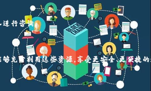 bieshuTokenIM 2.0 正式版下载：获取最新版本指南与使用技巧/bieshu

TokenIM, TokenIM 2.0, 下载, 使用技巧/guanjianci

### 内容主体大纲

1. **引言**
   - TokenIM简介
   - 2.0版本的更新特点

2. **TokenIM 2.0的主要功能**
   - 功能一：消息加密
   - 功能二：多设备同步
   - 功能三：群组管理
   - 功能四：安全性与隐私保护

3. **如何下载TokenIM 2.0**
   - 官方下载渠道
   - 下载步骤
   - 安装过程

4. **TokenIM 2.0的使用技巧**
   - 设置个人信息
   - 管理好友和群组
   - 利用标签功能整理信息
   - 其他实用小技巧

5. **常见问题解答**
   - 问题一：TokenIM 2.0的一些限制
   - 问题二：如何处理登录问题
   - 问题三：数据丢失怎么办
   - 问题四：如何保证聊天记录安全
   - 问题五：支持哪些平台
   - 问题六：如何联系客服

6. **总结**
   - TokenIM 2.0的未来展望
   - 鼓励用户分享使用心得

### 内容详细介绍

#### 引言

在当今迅速变化的数字时代，通讯工具的选择不断增多，而 TokenIM 作为一款安全性极高的即时通讯软件，因其独特的加密特性而备受用户青睐。继承了其前任的优良传统，TokenIM 2.0 版本在功能上进行了全面的升级，旨在提供更好的用户体验。

此篇文章将详尽介绍 TokenIM 2.0 的主要功能、下载方法及使用技巧，帮助用户更高效地使用这一工具。

#### TokenIM 2.0的主要功能

**功能一：消息加密**

消息加密的重要性
现代通讯中，保护用户隐私和数据安全已成为首要任务。TokenIM 2.0采用端到端加密技术，确保用户在聊天过程中，信息不会被未授权的第三方获取。每一条消息都经过严格的加密流程，只有发送者和接收者才能解密查看。

如何启用消息加密
用户在帐户设置中可以轻松启用消息加密功能。只需到安全设置内，保证启用相关选项，系统会自动为您的聊天内容提供保护。

**功能二：多设备同步**

多设备同步的便利性
TokenIM 2.0支持多设备登录，用户可以在手机、平板和电脑上无缝切换，保证任何设备上都可以看到最新的消息。这对于经常在不同设备上工作的人尤为重要。

同步设置
在应用内，用户只需登录同一账户，选择同步选项，便可享受多设备间的便捷体验。

**功能三：群组管理**

强大的群组功能
TokenIM 2.0提供了详细的群组管理功能，用户可以自定义群组名称、头像、权限等。管理员可以随时更改群组设置，添加或移除成员，确保群组运营的高效和安全。

群组操作指南
进入群组设置后，用户可以轻松找到所有工具选项，按照提示进行设置即可。

**功能四：安全性与隐私保护**

隐私保护机制
除了消息加密外，TokenIM 2.0 还设有多重身份验证、消息自动销毁等功能，增强用户的安全保障。

如何设置隐私保护
用户在隐私设置中，可以选择开启多重身份验证，为账户添加额外的保护层。

#### 如何下载TokenIM 2.0

**官方下载渠道**

确保下载的安全性
用户应始终从官方网站或者可信赖的平台进行下载。TokenIM 的官方网站上提供了最新的版本下载链接，确保不被恶意软件干扰。

**下载步骤**

简单明了的下载链接
进入官方网站后, 点击下载按钮，按照设备的类型选择对应版本，点击下载即可。

**安装过程**

顺利完成安装
下载完成后，点击安装文件，根据提示完成安装。在安装过程中，用户需要授予必要的权限以确保应用正常运行。

#### TokenIM 2.0的使用技巧

**设置个人信息**

如何完善个人资料
打开应用，进入设置选项，用户可以上传个人头像、昵称以及签名，使得好友更容易识别。

**管理好友和群组**

高效管理联系人
在好友列表中，用户可以分组管理好友，以便于更快速地筛选与不同群体的沟通。

**利用标签功能整理信息**

信息整理技巧
TokenIM 2.0提供标签功能，帮助用户对信息进行分类整理，便于后续查找。

**其他实用小技巧**

一些隐藏功能
TokenIM 2.0 还有其他很多小功能，例如消息撤回、延迟发送等等，用户可以通过探索来发现更多实用功能。

#### 常见问题解答

**问题一：TokenIM 2.0的一些限制**

TokenIM的使用限制
尽管TokenIM 2.0功能强大，但仍有使用限制，诸如单次群组人数限制、存储空间限制等，在使用前要仔细查看相关政策以避免不必要的麻烦。

**问题二：如何处理登录问题**

常见登录问题及解决方法
如果遇到登录失败的问题，通常情况是由于密码输入错误、账号被封或网络问题。此时可以尝试找回密码或者检查网络连接。

**问题三：数据丢失怎么办**

数据安全与恢复方法
若用户遇到数据丢失的情况，首先确认是否打开了备份选项。若有备份数据，可直接从备份中恢复，若没有，则可尝试联系官方支持。

**问题四：如何保证聊天记录安全**

聊天记录的安全保障
除了启用加密外，用户尽量避免在公共Wi-Fi网络下使用应用，这样可以更有效地保护聊天记录的安全。

**问题五：支持哪些平台**

TokenIM兼容性
TokenIM 2.0跨平台支持，涵盖安卓、iOS、Windows以及Mac等设备，用户可根据自身需求选择合适的版本下载。

**问题六：如何联系客服**

联系客服的方式
如果在使用中遇到问题，可以通过官网提供的客服邮箱、在线客服或社交媒体平台联系我们的客服团队进行咨询。

#### 总结

TokenIM 2.0不仅具备强大的基本功能，还有众多个性化设置可以帮助用户提升使用体验。希望用户能够充分利用这些资源，享受更安全、更便捷的通讯体验。

我鼓励每位用户在使用过程中，对TokenIM进行反馈，共同推进软件的改进与完善。