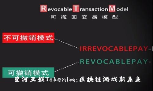 星河互娱Tokenim：区块链游戏新未来