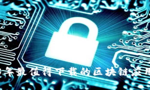 2023年最值得下载的区块链应用推荐