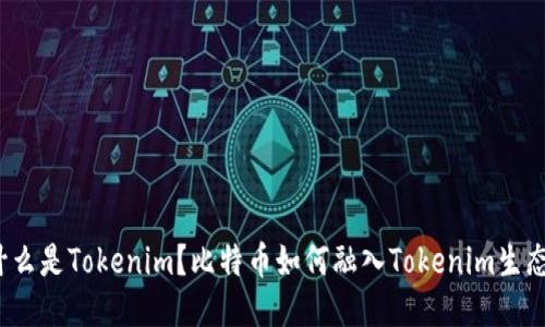 什么是Tokenim？比特币如何融入Tokenim生态？