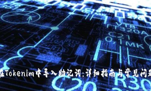 如何在Tokenim中导入助记词：详细指南与常见问题解答
