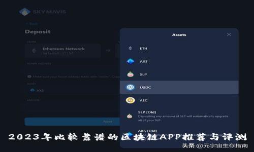 2023年比较靠谱的区块链APP推荐与评测