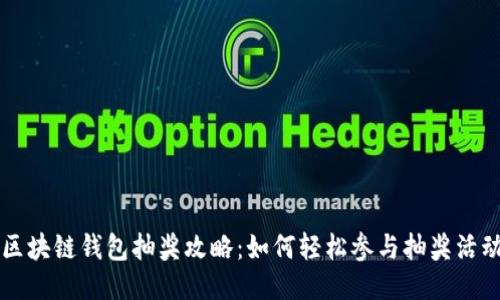 区块链钱包抽奖攻略：如何轻松参与抽奖活动