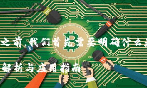 在讨论Tokenim中币的合约地址之前，我们首先需要明确什么是合约地址以及Tokenim的用途。

### Tokenim中币的合约地址解析与应用指南