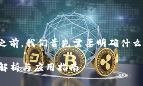 在讨论Tokenim中币的合约地址之前，我们首先需要明确什么是合约地址以及Tokenim的用途。

### Tokenim中币的合约地址解析与应用指南