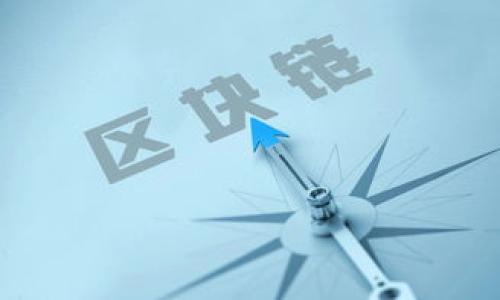   如何轻松理解区块链技术与应用 / 

 guanjianci 区块链,数字货币,去中心化,智能合约 /guanjianci 

---

## 内容主体大纲

1. **引言**
   - 当前区块链的热潮背景
   - 区块链在各行各业的应用前景

2. **区块链的基本概念**
   - 什么是区块链
   - 区块链的工作原理
   - 区块链的结构

3. **区块链的历史发展**
   - 区块链发展的起源
   - Bitcoin的诞生
   - 之后的技术演进

4. **区块链的类型**
   - 公有链、私有链和联盟链
   - 各类型的特点与应用场景

5. **区块链的技术组成**
   - 加密算法
   - 共识机制（Proof of Work, Proof of Stake等）
   - 智能合约的基本概念及应用

6. **如何使用区块链**
   - 用户如何参与区块链网络
   - 钱包的使用
   - 交易的过程

7. **区块链的优势与挑战**
   - 区块链的优势（透明性、安全性去中心化）
   - 当前面临的技术与法律挑战
   
8. **区块链的未来**
   - 区块链技术的未来趋势
   - 预计将在哪些领域获得突破

9. **结论**
   - 再次强调区块链的重要性
   - 鼓励读者积极探索区块链知识

---

## 正文内容

### 引言

近年来，区块链技术的普及速度迅猛，从最初的数字货币Bitcoin，到如今广泛应用于各种行业，区块链的价值越来越受到认可。这一技术原本是用于去中心化的数字货币，但随着技术的发展和各行业的探索，区块链逐渐走向了更多场景。本文旨在帮助读者深入了解区块链的基本概念、工作原理、发展历史、应用类型以及未来趋势等，以便更好地理解这一新兴技术。

### 区块链的基本概念

#### 什么是区块链

区块链是一种去中心化的分布式账本技术，它可以在没有中介的情况下记录和验证交易。区块链由一系列的数据块（Block）组成，每个块都包含一定数量的交易信息，并通过加密的方式链接在一起，形成链式结构，因而得名“区块链”。

#### 区块链的工作原理

在区块链网络中，每当有一笔新的交易发生时，它会被打包成一个块，通过网络中的节点进行验证。验证通过后，这个块会被添加到已有的链中。为了确保信息的不可篡改，区块链使用了加密算法，使得一旦信息写入就几乎无法被更改或删除。

#### 区块链的结构

区块链的结构主要由三个部分组成：数据块、链和节点。数据块中存储交易信息、时间戳和前一区块的散列值，链则是所有区块通过散列值相连接形成的，节点是网络中参与交易和验证的各个计算机。

### 区块链的历史发展

#### 区块链发展的起源

区块链的概念最早源于《比特币白皮书》，由中本聪于2008年发布。它提出了一种基于去中心化的数字货币系统，旨在解决现有金融系统中的信任问题。然而，区块链技术的潜力并未得到充分发挥，直到近年来，随着技术的成熟和市场的需求，才逐渐引起了广泛关注。

#### Bitcoin的诞生

2009年，比特币正式上线，标志着区块链技术的第一步成功。比特币的出现不仅仅是为了实现货币的去中心化，更重要的是提出了一种全新的价值传递方式，使得用户之间能够直接进行价值交换。

#### 之后的技术演进

随着比特币的成功，越来越多的区块链项目相继诞生，包括以太坊、Ripple等，这些项目不仅在货币交易上有所创新，更扩展到了智能合约、去中心化金融（DeFi）、非同质化代币（NFT）等领域，推动了区块链技术的进一步发展。

### 区块链的类型

#### 公有链、私有链和联盟链

区块链根据访问权限的不同，可以分为公有链、私有链和联盟链。公有链是开放的，任何人都可以参与并查看数据，例如比特币和以太坊。私有链是封闭的，通常用于企业内部，只有授权的用户可以访问数据。联盟链则是多个组织共同维护的区块链，各方可以共享数据而不必信任单一的中心。

#### 各类型的特点与应用场景

公有链的透明性和去中心化很适合数字货币和公共事务；私有链适合用于企业内部数据共享和管理；而联盟链则适合于行业间的协作，比如金融机构之间的信息交换。

### 区块链的技术组成

#### 加密算法

区块链的安全性主要依赖于加密算法，包括哈希函数和非对称公钥密码学。哈希函数确保数据在链中的不可篡改性，而非对称公钥密码学则确保交易的安全性和用户的匿名性。

#### 共识机制

共识机制是区块链确保网络安全和公正的重要手段，包括工作量证明（Proof of Work，PoW）和权益证明（Proof of Stake，PoS）等。PoW依赖于节点之间的竞争，以计算能力决定谁能创建新区块；而PoS则根据节点持有的代币数量进行选择。

#### 智能合约的基本概念及应用

智能合约是运行在区块链上的自动执行的合约，具有自我执行、自我验证的特点。它能够实现条件成立后自动执行合约条款，广泛应用于金融、供应链管理、法律等多个领域。

### 如何使用区块链

#### 用户如何参与区块链网络

参与区块链网络的用户通常需要下载相应的钱包软件，用于存储数字资产及进行交易。用户也可以通过挖矿模式参与到区块链的验证和创建工作中。

#### 钱包的使用

区块链的钱包分为热钱包和冷钱包，热钱包连接互联网，方便交易但安全性较低；冷钱包不连网，更加安全，但使用不便。用户需要根据自己的需求选择合适的钱包。

#### 交易的过程

区块链交易通常包括生成交易、广播交易、交易验证、打包上链等步骤。用户发起交易后，交易信息会被网络中其他节点接收并验证，最终验证通过后，可以被打包到区块中，完成交易过程。

### 区块链的优势与挑战

#### 区块链的优势

区块链技术具有透明性、去中心化和安全性等优势。所有交易信息都是公开且无法篡改的，用户不需要依赖中心化机构，且通过加密技术，信息的安全性得到了保障。

#### 当前面临的技术与法律挑战

尽管区块链技术发展迅速，但仍面临着技术和法律等方面的挑战，包括扩展性问题、交易速度和能源消耗等。此外，各国对于区块链和数字货币的监管尚未形成统一标准，这也给行业的发展带来了不确定性。

### 区块链的未来

#### 区块链技术的未来趋势

未来，区块链技术有望在更多行业得到应用，如医疗、供应链、政府等。同时，随着5G、人工智能等新兴技术的发展，区块链与这些技术的结合，可能会创造出更大的商业价值。

#### 预计将在哪些领域获得突破

在金融领域，去中心化金融（DeFi）正逐步成熟；在供应链管理领域，通过区块链技术可以实现追溯和透明；在版权保护领域，NFT将促进数字作品的交易和流通。这些都显示出区块链技术对未来的深远影响。

### 结论

综上所述，区块链是一种颠覆传统商业模式的新兴技术，无论是在金融、物流、健康等行业，都展示了巨大的应用潜力。随着技术的不断发展，区块链将更加深入地融入我们的生活中。因此，了解并掌握区块链的基本知识，将能让我们在未来的科技潮流中把握机遇。

---

## 相关问题探讨

### 问题1：区块链如何确保数据的安全性和不可篡改性？

区块链如何确保数据的安全性和不可篡改性？

区块链在设计上就考虑到了数据的安全性和不可篡改性，主要依赖两个关键技术：加密算法和共识机制。

加密算法的发展，为区块链的数据安全提供了强有力的保障。在区块链中，所有数据都经过加密处理，数据使用哈希函数进行处理，确保每个数据块都与上一个数据块相连。哈希函数是一种不可逆的加密算法，任何对数据的改动都会导致哈希值的变化，从而使得篡改行为立刻被发现。数据块中包含的上一个数据块的哈希值、时间戳和交易信息构成了链式结构，使得一旦信息记录后就无法修改。

此外，区块链网络通过去中心化的设计，确保了信息的透明性和安全性。在传统中心化的数据库中，数据存储在单一服务器上，攻击者只需入侵服务器即可盗取或篡改数据。而在区块链中，数据存储在不同的节点上，任何用户都可以参与区块的验证。这使得区块链网络中的数据变得几乎不可能被篡改或删除，因为要修改区块链中的数据，需要控制网络中大多数节点，这在技术上几乎是不可能完成的任务。

共识机制的引入进一步增强了区块链的安全性。不同的区块链采用不同的共识机制（如工作量证明、权益证明等），确保在不同条件下，网络中的所有节点都对交易的合法性达成一致。通过这种机制，所有参与者都可以在去中心化的环境中，相信数据的真实性和合法性，而不必依赖中心化的第三方。

总的来说，区块链通过其独特的加密技术和去中心化的设计，为数据安全和信息的不可篡改提供了强大的支持，使其在金融、大数据、物联网等多个领域展现出巨大的应用潜力。

### 问题2：智能合约是什么，它有什么应用？

智能合约是什么，它有什么应用？

智能合约是运行在区块链上的一种自动化合约，它是由一组程序代码组成，根据预先设定的条件自动执行合约条款。智能合约的核心在于其“自我执行、自我验证”的功能，可以在没有中介的情况下实现交易和协议的执行。

智能合约在区块链网络中是透明的，所有参与者都能够查看合约条款，这种透明性增强了用户之间的信任。在自动执行条款的过程中，智能合约能够大幅减少人为错误的发生，确保交易的公正性和准确性。

智能合约的应用领域非常广泛，以下是一些典型的应用示例：

1. **金融交易**：智能合约在去中心化金融（DeFi）领域的应用最为广泛。比如，用户可以设定条件，在达到一定价格时自动执行交易，从而实现自动化交易和投资管理。

2. **供应链管理**：智能合约能够追踪产品在供应链中的流动，确保每个环节的记录都是透明和可验证的。例如，当商品到达某一节点时，自动执行付款，确保清算的及时性。

3. **法律合约**：在合同的执行和履行方面，智能合约可以简化流程，减少繁琐的法律程序。比如，房地产交易中，可以通过智能合约确保交易的透明性和安全性。

4. **保险**：智能合约可以用于自动化保险索赔的处理。当合同条款满足时，合约会自动触发赔付，而无需经过传统的人工审核流程。这大大提高了索赔的效率。

5. **投票系统**：智能合约可以用于投票系统的实现，确保选票的匿名性和不可篡改性，提升选举过程的公正性和透明性。

综上所述，智能合约作为区块链的重要组成部分，不仅可以提高交易的效率，减少信任成本，还能有效降低运营风险。随着技术的不断进步，智能合约将在更多场景下得到应用。

### 问题3：如何评估区块链项目的价值和潜力？

如何评估区块链项目的价值和潜力？

评估区块链项目的价值和潜力需要综合考虑多个方面，以下是一些常见的评估指标以及评价方法：

1. **技术实力**：项目的技术背景及开发团队是评估其价值的重要因素。需要考察项目团队的经验、行业声誉以及开发进度。熟悉和理解项目所采用的区块链技术及其是否具备创新性，能够帮助评估其技术实力。

2. **市场需求**：通过对目标市场的深入调研，了解项目是否解决了当前市场中的痛点。评估项目的业务模型是否可行，以及它能否真正满足用户需求。市场需求的强烈程度直接影响项目的未来发展潜力。

3. **竞争优势**：分析项目的竞争对手以及行业的竞争格局，了解该项目相比于其他项目的独特性和差异化竞争。项目是否具备核心竞争力，将直接影响其市场份额和发展。

4. **社区支持**：活跃的社区往往是区块链项目成功的重要因素之一。可以通过观察项目在社交媒体上的关注度、社区活跃程度及支持者数量，评估项目的受欢迎程度及用户粘性。强大的社区支持意味着更大的网络效应和良好的用户基础。

5. **合规性**：了解项目是否符合所在国家或地区的法规政策，尤其是涉及金融、数据隐私等领域的法规，合规性也是评估项目长远发展的一个关键因素。

6. **财务状况**：项目的融资能力、资金使用及管理等也是重要的评估指标。分析项目的资金来源、花费及运用方向，可以更好地了解其运营的健康状况。

综合以上这些评估因素，您可以更全面地判断一个区块链项目的长期价值和潜力。但需要注意的是，区块链行业变化快速，持续关注项目动态以及行业发展趋势是十分必要的。

### 问题4：区块链的去中心化特性对传统行业有哪些影响？

区块链的去中心化特性对传统行业有哪些影响？

区块链的去中心化特性改变了传统行业的运作模式，对多个领域产生了深远的影响。

1. **信任机制的重构**：传统行业普遍依赖中央机构来建立信任，如银行、证券公司等。区块链通过去中心化的方式，消除了中介机构，使得参与者之间可以直接进行交易。这种机制降低了信任成本，有望在金融、房地产等多个领域实现高效透明的交易。

2. **效率的提升**：去中心化使得交易无需通过中心化的中介进行审批和处理，大大提高了交易效率。例如，在供应链管理中，物品的流转可以在区块链上实时追踪，减少了因信息不对称导致的延误和成本。

3. **数据共享与隐私保护**：传统行业中的数据往往由各个中心化机构独立管理，信息孤岛现象严重。区块链技术通过去中心化的数据存储，促进了数据的共享，确保各参与方可以访问所需信息，同时在数据隐私保护方面，个体用户对其信息的控制力度也增强。

4. **创新业务模型**：区块链的去中心化特性促进了许多新型商业模式的出现，如去中心化金融（DeFi）、非同质化代币（NFT）等。这些新商业模式为行业带来了全新的盈利模式和市场机遇。

5. **监管和合规的挑战**：尽管去中心化带来了许多好处，但也为监管带来了挑战，尤其在金融、医疗等需要严格合规的行业，如何在去中心化的环境中保持法律法规的实施，是许多传统行业面临的难题。

总之，区块链的去中心化特性为传统行业带来了创新机遇，但同时也伴随着一系列的挑战和问题。只有深入理解和灵活应对这些变化，才能在未来的市场中立于不败之地。

### 问题5：区块链在数字货币之外还有什么其他应用？

区块链在数字货币之外还有什么其他应用？

虽然区块链技术最初是为数字货币（如比特币）而设计，但其应用范围远超出这一领域。以下是区块链在数字货币之外的一些重要应用：

1. **供应链管理**：区块链可以在供应链中提供透明性和可追踪性，确保产品在各个环节的质量和合规。通过区块链，参与者能够实时查看产品流转情况，提升物流效率和数据共享水平。

2. **智能合约**：智能合约是在区块链上自动执行的代码，能够简化合同执行过程。商业合同、保险索赔、房地产交易等领域都可以应用智能合约，减少中介费用和人为错误，提高业务效率。

3. **金融服务**：区块链为金融服务带来了去中心化的解决方案，包括去中心化金融（DeFi）。无论是借贷、交易所还是资产管理，都在探索如何利用区块链技术提供更安全、便捷的金融服务。

4. **身份验证与管理**：基于区块链的身份管理系统，能够为用户提供更加安全和私密的身份验证方式。用户可以控制自己的身份信息，减少个人信息泄露的风险，同时确保身份验证的安全性。

5. **版权保护与内容分发**：区块链可以确保数字内容创作者的版权和收益分配，通过非同质化代币（NFT），艺术家、音乐家等创作者能够直接将作品销售给消费者，保障其权益。

6. **投票系统**：区块链技术在投票系统的应用上，能够确保每张选票的匿名性和数据的不可篡改性。这将有助于提高选举的透明性和公正性，有效降低舞弊风险。

总之，区块链技术的应用已渗透到多个领域，展现出广阔的发展前景。对于企业和个人来说，掌握区块链的趋势和应用场景，有助于抓住未来的机遇。

### 问题6：区块链技术的应用场景的未来发展趋势如何？

区块链技术的应用场景的未来发展趋势如何？

随着区块链技术的不断发展，其应用场景也在不断扩展。未来，区块链技术的应用趋势主要体现在以下几个方面：

1. **合规与监管加强**：随着区块链技术的成熟，越来越多的国家和地区将加强对区块链及其相关应用的监管，尤其是在金融、健康等敏感领域。合规交易与透明信息将成为市场运行的重要保障。

2. **跨行业融合**：区块链技术将不断与AI、IoT等新兴技术进行深度融合，形成更为复杂的应用场景。例如，区块链与物联网结合，可以实现设备间的数据共享与交易，提高生产效率。

3. **用户隐私保护**：随着数据隐私保护意识的提高，区块链将在身份管理和数据共享方面发挥更大作用。用户将能够通过区块链管理自己的身份数据，提高信息安全性。

4. **可持续发展与绿色经济**：区块链被用于促进可持续发展和环保，比如在碳信用交易、再生能源交易等领域能带来更高的透明度。这将助力各国实现更高效的环保监管。

5. **去中心化金融（DeFi）蓬勃发展**：DeFi作为区块链最受欢迎的应用之一，其未来发展潜力巨大的。越来越多的人将参与到去中心化的金融生态系统中，推动金融服务的创新。

6. **社会治理的创新**：区块链将用于社区治理、社会服务的透明化和自治，推动政府与公民之间的互动。智能合约与投票系统的结合，有可能引领更为民主和透明的社会治理模式。

总体而言，区块链的应用未来将会更加普及，影响的行业和领域也将不断扩展。随着技术的进步和社会需求的变化，区块链的实力与未来潜力不可小觑，值得各界人士深度关注与参与。  

---

这篇文章旨在全面介绍区块链的多维度内容，包括基本概念、实际应用、未来前景等，帮助读者深入理解这一复杂的技术与其在当今社会的重要作用。