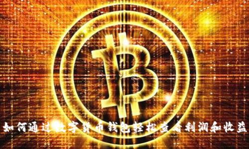 如何通过数字货币钱包轻松查看利润和收益