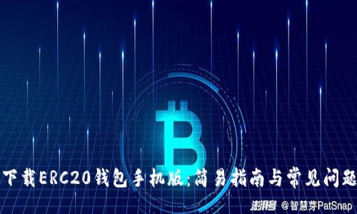 ()
如何下载ERC20钱包手机版：简易指南与常见问题解答