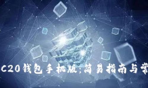 ()
如何下载ERC20钱包手机版：简易指南与常见问题解答