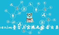 如何在Tokenim平台上实现无