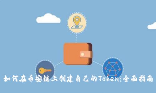 如何在币安链上创建自己的Token：全面指南