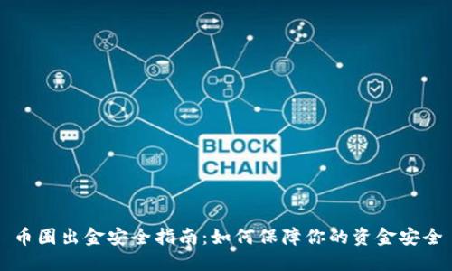 币圈出金安全指南：如何保障你的资金安全