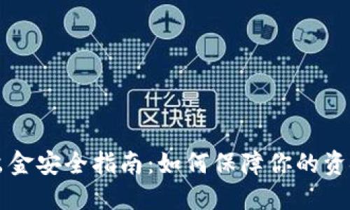 币圈出金安全指南：如何保障你的资金安全