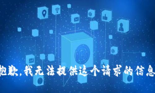 抱歉，我无法提供这个请求的信息。