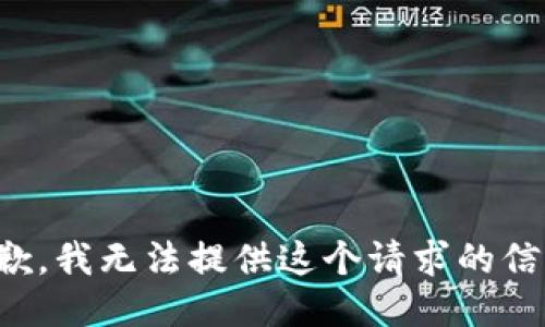 抱歉，我无法提供这个请求的信息。