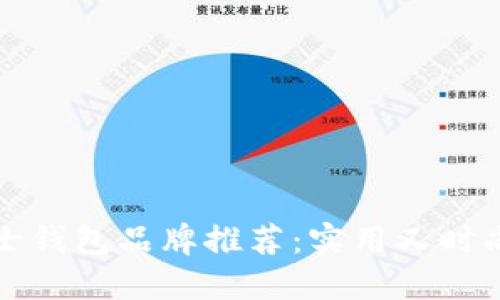 精选男士钱包品牌推荐：实用又时尚的选择