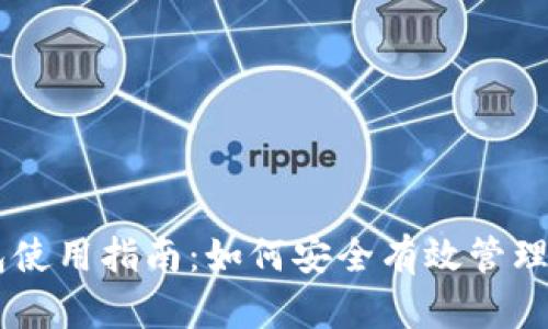 币圈数字钱包使用指南：如何安全有效管理你的加密资产