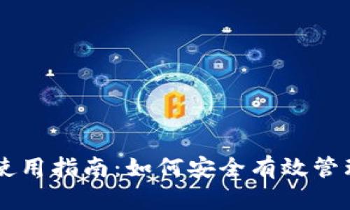 币圈数字钱包使用指南：如何安全有效管理你的加密资产