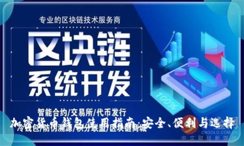 加密货币钱包使用指南：安全、便利与选择