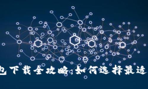 2023年虚拟钱包下载全攻略：如何选择最适合你的钱包应用
