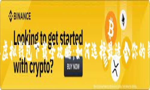 2023年虚拟钱包下载全攻略：如何选择最适合你的钱包应用