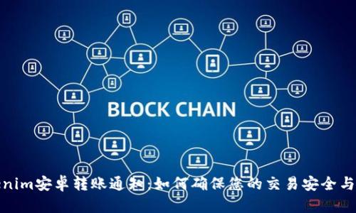 Tokenim安卓转账通知：如何确保您的交易安全与顺畅