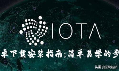 比特派官网安卓下载安装指南：简单易学的步骤与注意事项