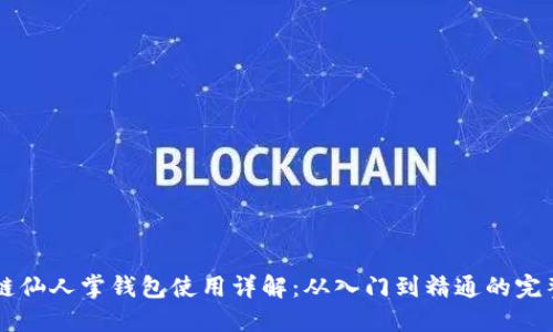 区块链仙人掌钱包使用详解：从入门到精通的完整指南