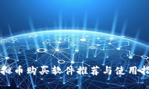 虚拟币购买软件推荐与使用指南