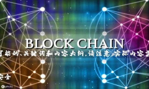 为了帮助您重置tokenim密码，以下是一个可能的、关键词和内容大纲。请注意，实际内容需要您根据具体需求和情况进行补充和扩展。

:
如何有效重置Tokenim密码，保障您的账户安全